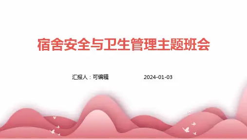 宿舍安全与卫生管理主题班会