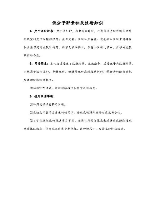 低分子肝素相关注射知识