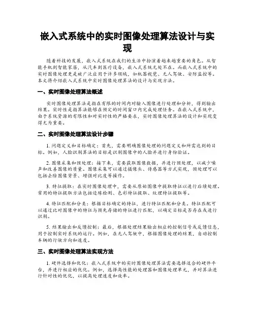 嵌入式系统中的实时图像处理算法设计与实现