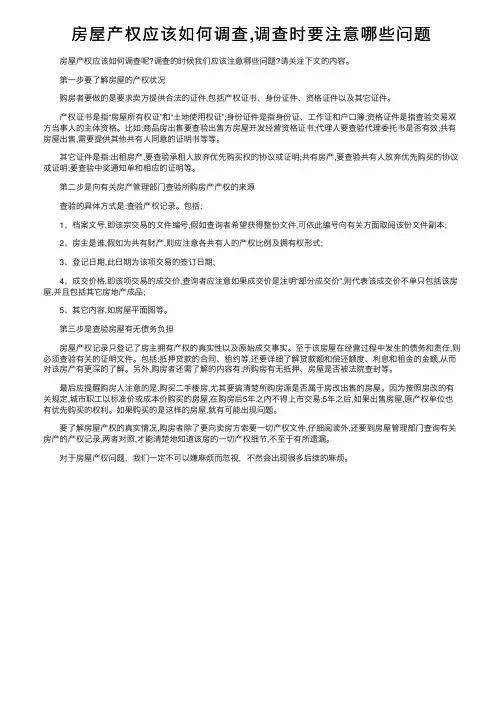 房屋产权应该如何调查,调查时要注意哪些问题