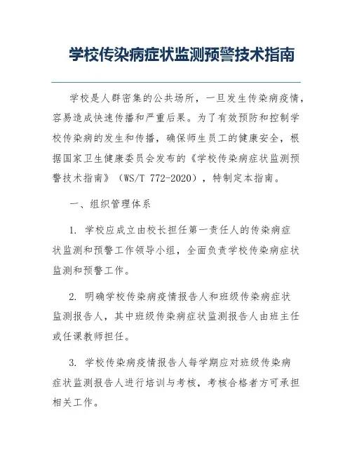 学校传染病症状监测预警技术指南