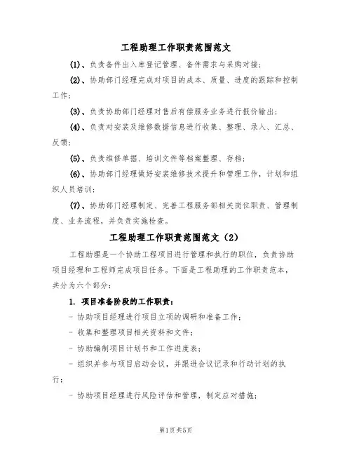 工程助理工作职责范围范文(3篇)