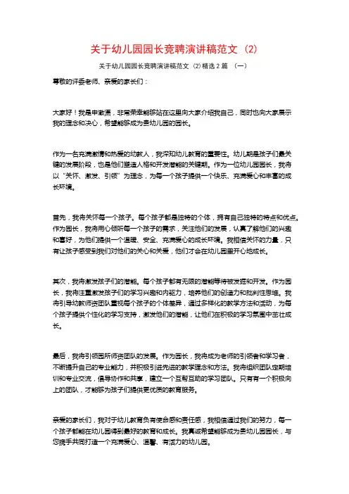 关于幼儿园园长竞聘演讲稿范文2篇