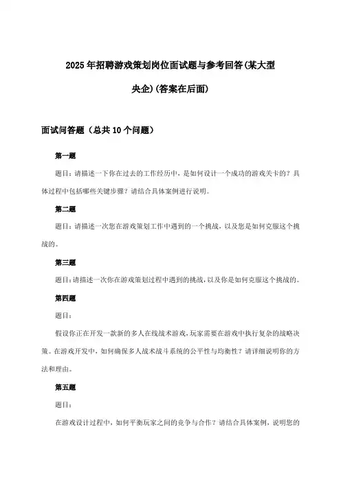游戏策划岗位招聘面试题与参考回答(某大型央企)2025年