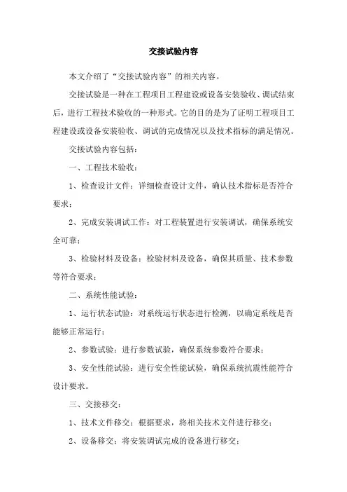 交接试验内容