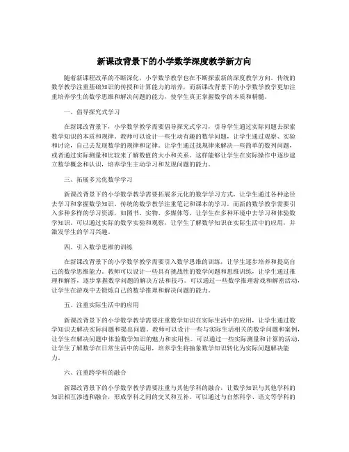 新课改背景下的小学数学深度教学新方向