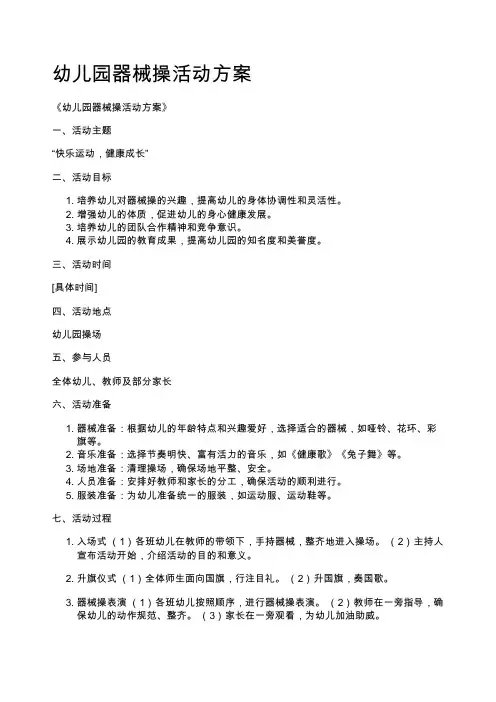 幼儿园器械操活动方案