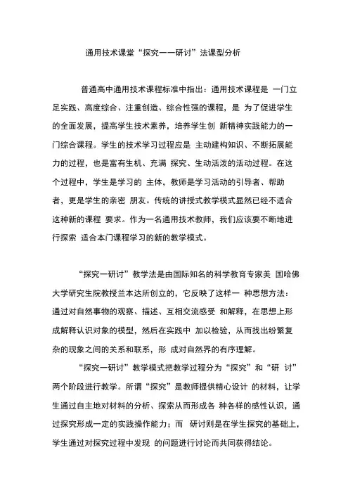 通用技术课堂“探究――研讨”法课型分析
