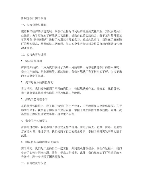 新钢炼铁厂实习报告