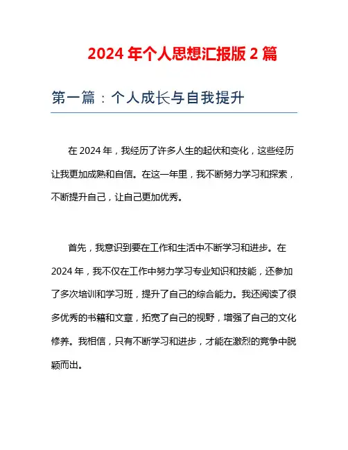 2024年个人思想汇报版2篇