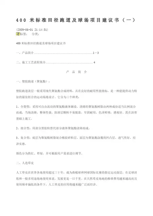 米标准田径跑道及球场项目建议书