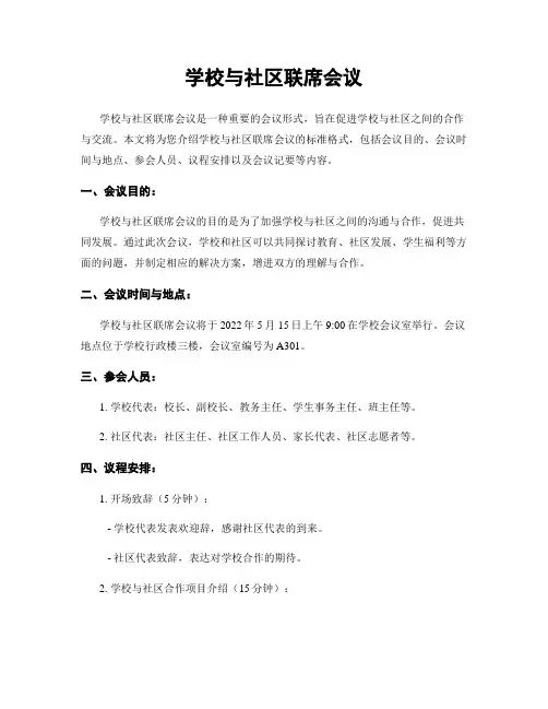学校与社区联席会议