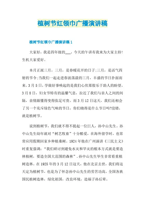 植树节红领巾广播演讲稿