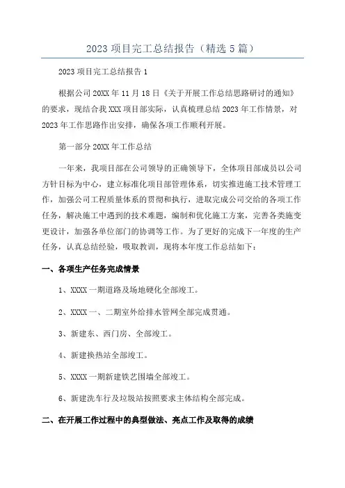 2023项目完工总结报告(精选5篇)