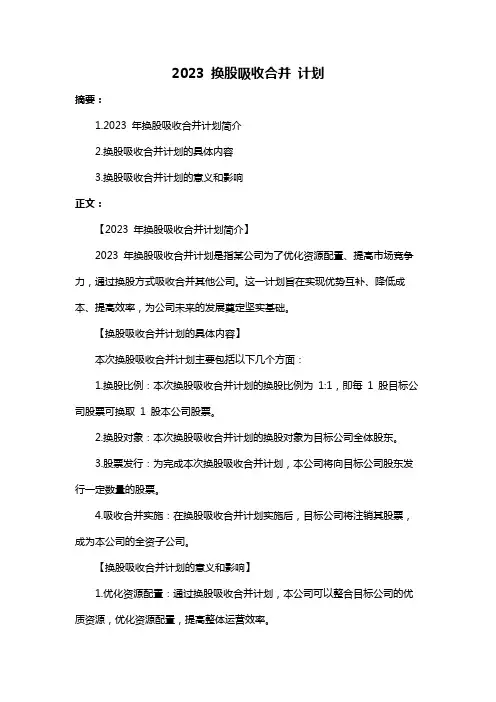 2023 换股吸收合并 计划