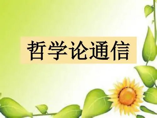 哲学与通信