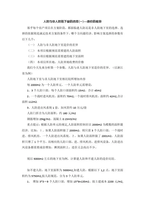 人防与非人防地下室的选择(一)—造价的差异