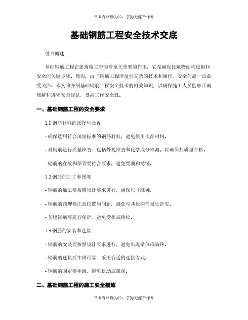 基础钢筋工程安全技术交底