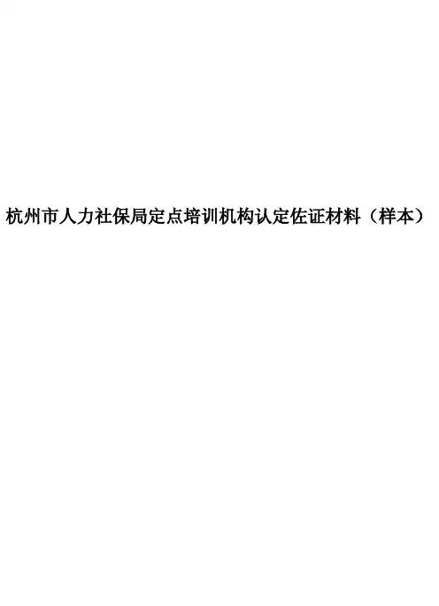 杭州市人力社保局定点培训机构认定佐证材料（样本）