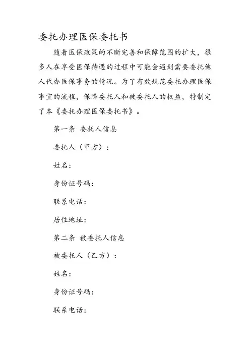 委托办理医保委托书