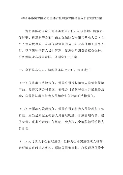 2020年落实保险公司主体责任加强保险销售人员管理的方案