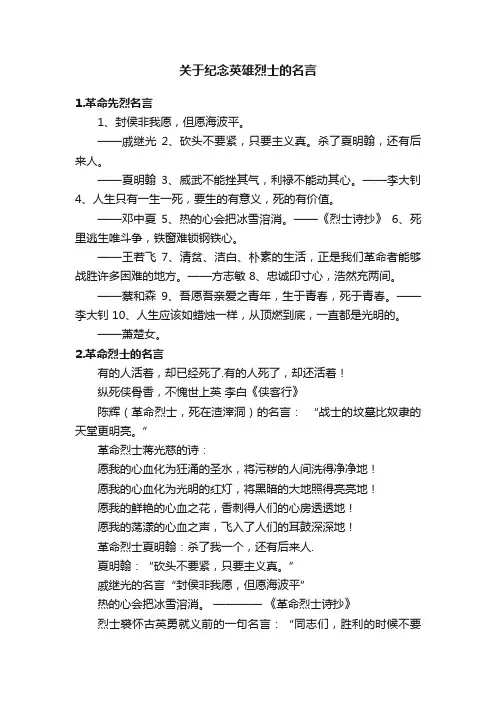 关于纪念英雄烈士的名言