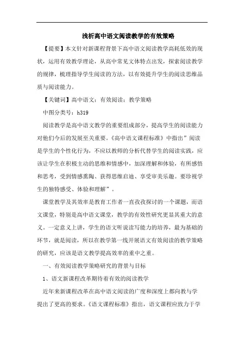 浅析高中语文阅读教学的有效策略