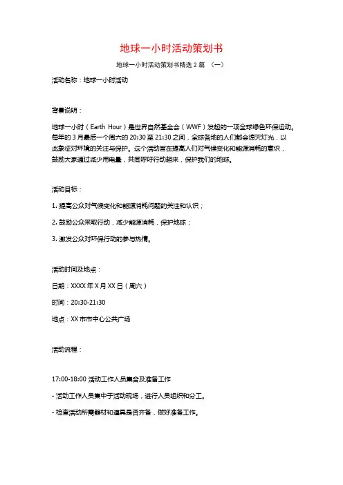 地球一小时活动策划书2篇