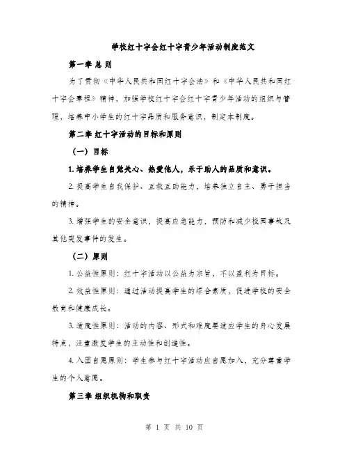 学校红十字会红十字青少年活动制度范文（三篇）
