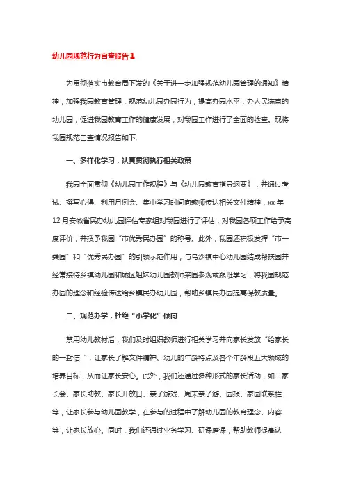 幼儿园规范行为自查报告