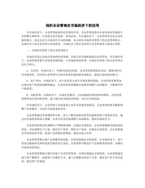 浅析企业管理在市场经济下的应用