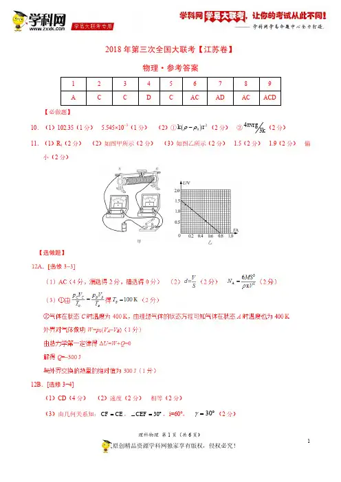 5月2018届高三第三次全国大联考(江苏卷)物理卷(参考答案)