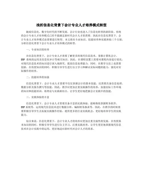 浅析信息化背景下会计专业人才培养模式转型