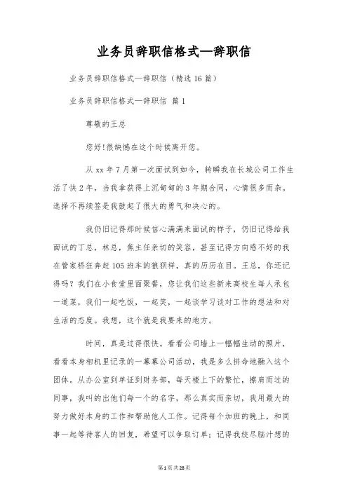 业务员辞职信格式—辞职信