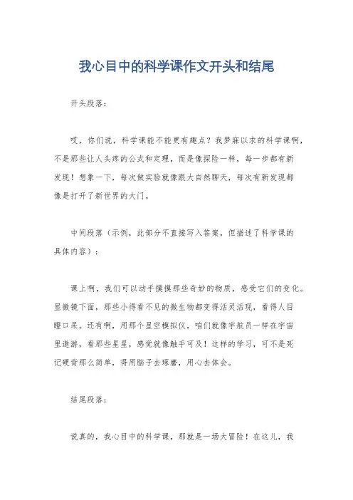 我心目中的科学课作文开头和结尾