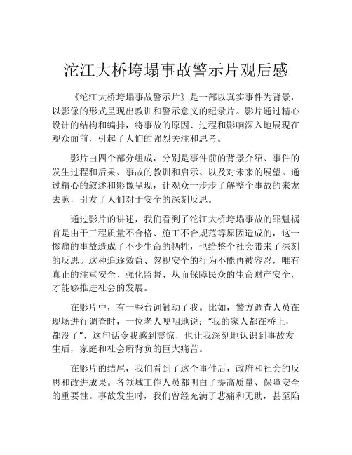 沱江大桥垮塌事故警示片观后感
