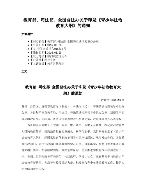 教育部、司法部、全国普法办关于印发《青少年法治教育大纲》的通知