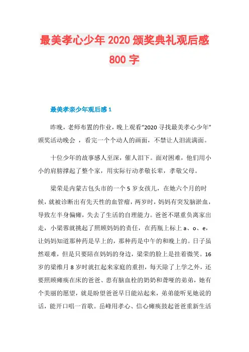 最美孝心少年2020颁奖典礼观后感800字