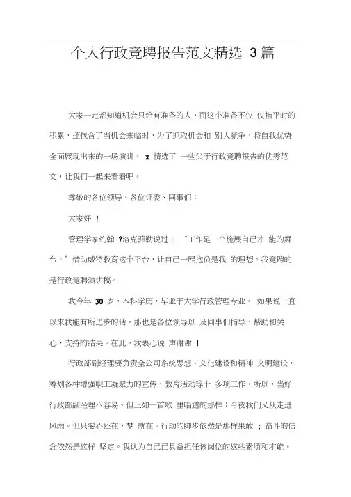 个人行政竞聘报告范文精选3篇