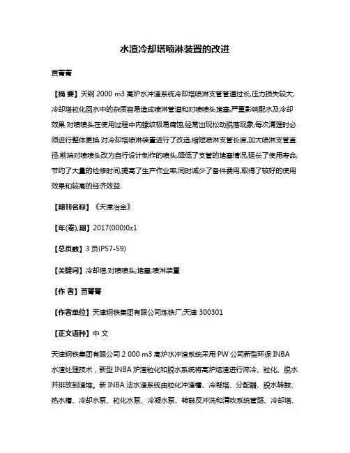 水渣冷却塔喷淋装置的改进