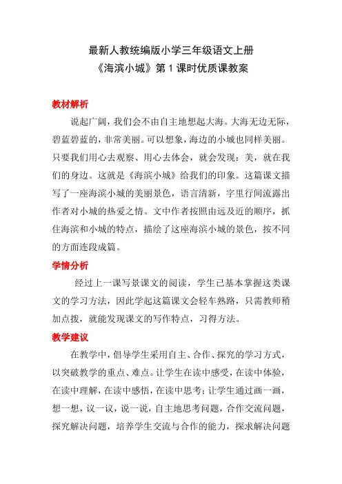 最新人教统编版小学三年级语文上册《海滨小城》第1课时优质课教案