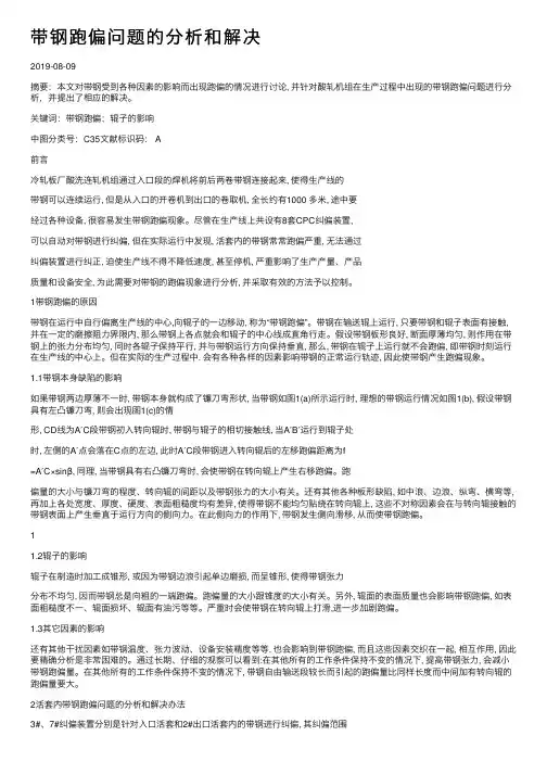 带钢跑偏问题的分析和解决