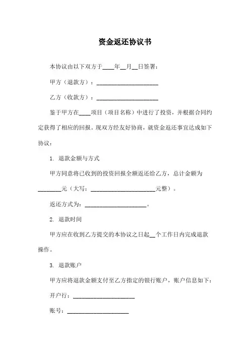 资金返还协议书