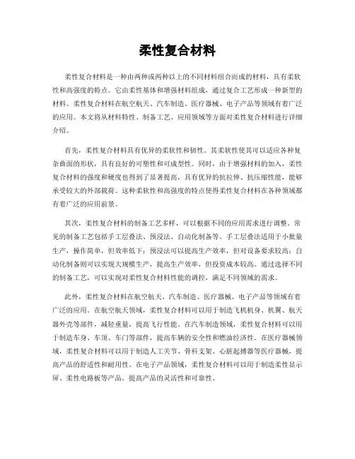 柔性复合材料