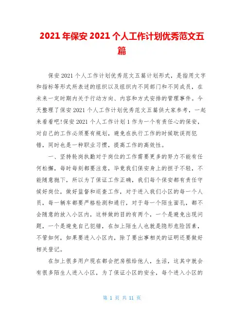 2021年保安2021个人工作计划优秀范文五篇