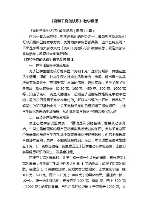 《克和千克的认识》教学反思（通用12篇）