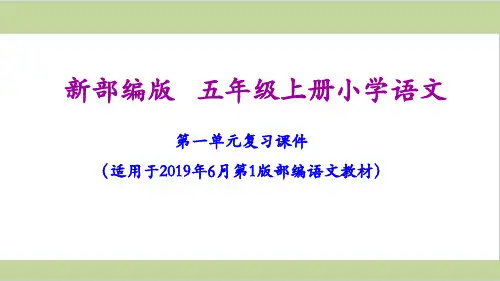 部编(统编)五年级上册小学语文期末复习课件(按单元复习)PPT