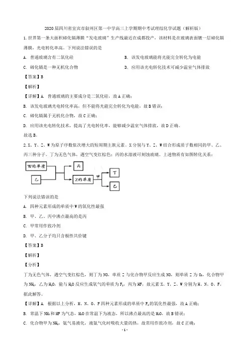 2020届四川省宜宾市叙州区第一中学高三上学期期中考试理综化学试题(解析版)
