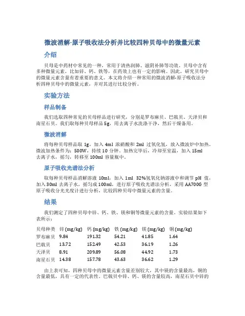 微波消解原子吸收法分析并比较四种贝母中的微量元素