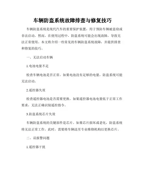 车辆防盗系统故障排查与修复技巧
